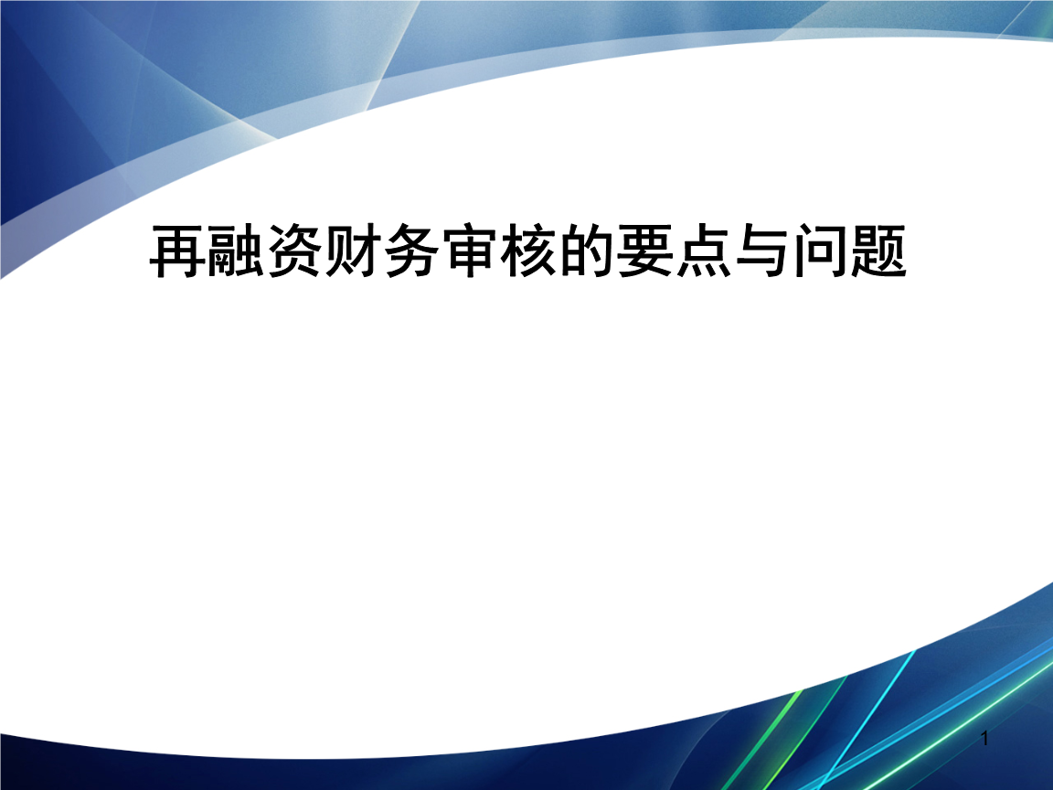 再融资财务规范(再融资 财务性投资认定)滨州市 再融资财务规范(再融资 财务性投资认定)滨州市