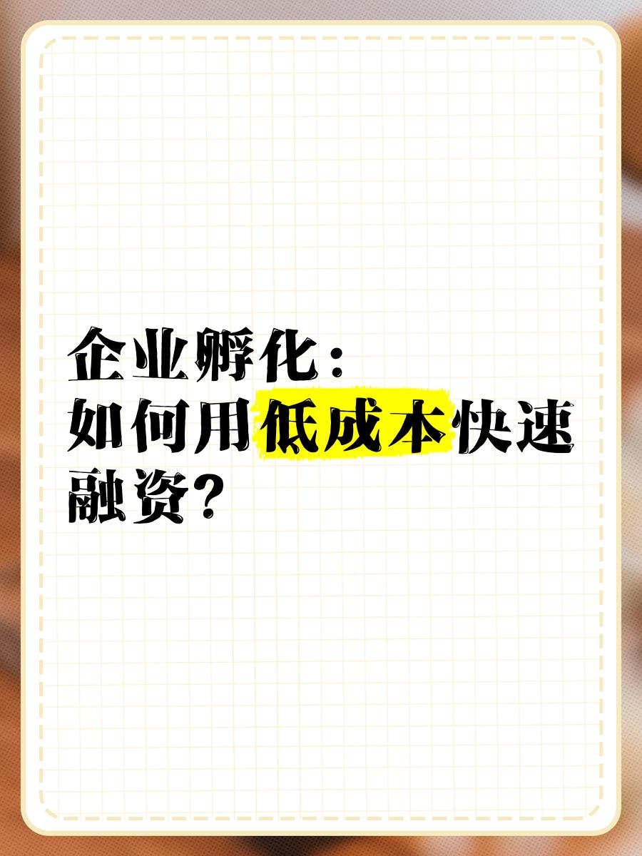 低成本融资方案(低资金成本的融资方式)滨州市 低成本融资方案(低资金成本的融资方式)滨州市