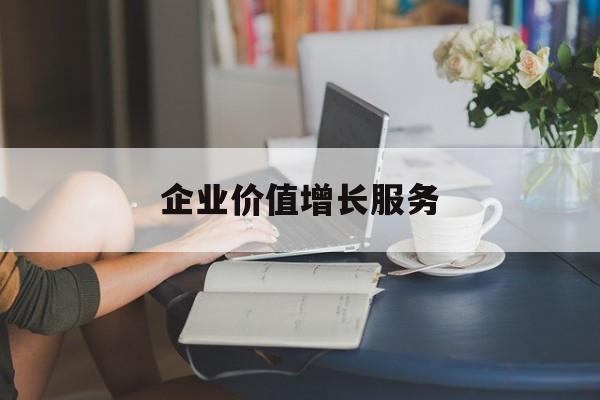 企业价值增长服务(企业价值三种计算公式)滨州市